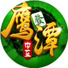 中至鹰潭麻将2025官方新版图标