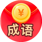猜成语对决游戏2025官方新版图标