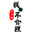 找出十二处不合理2025官方新版图标
