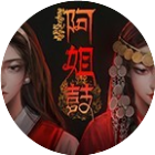 阿姐鼓游戏2026官方新版图标