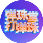 弹珠堂打弹珠2026官方新版图标