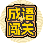 猜成语闯关接龙游戏2026官方新版图标