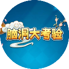 脑洞大考验2026官方新版图标