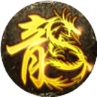 血饮龙纹