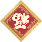 春联对联2025官方新版图标
