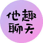 他趣聊天2025官方新版图标