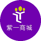 紫一商城2025官方新版图标