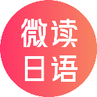 微读日语2025官方新版图标