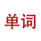英语背单词2025官方新版图标