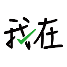 我在WeChat Pay2025官方新版图标