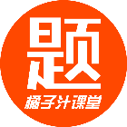 橘子汁课堂中小学专项题库2025官方新版图标