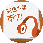 六级英语听力2025官方新版图标