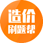 造价刷题帮2025官方新版图标
