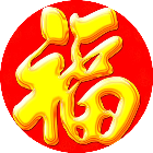 春节拜年新年送祝福2025官方新版图标