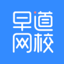 早道网校2025官方新版图标