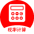 税率计算器2025官方新版图标