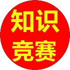 保密关观知识竞赛竞答2025官方新版图标