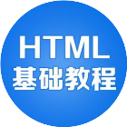 html和css前端新手教程2025官方新版图标