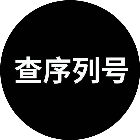 果粉之家查询2025官方新版图标
