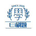 Ei刷题2025官方新版图标