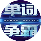 单词争霸家长端2025官方新版图标