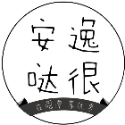 安逸哒很2025官方新版图标