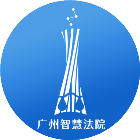广州微法院2025官方新版图标