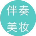 BANZOU伴奏美妆2025官方新版图标