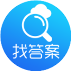 找答案2025官方新版图标