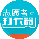 志愿者打卡器2025官方新版图标