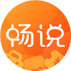 畅说1082025官方新版图标