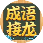 成语接龙提升词汇量2025官方新版图标