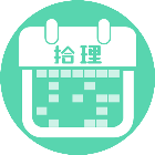 拾理课表2025官方新版图标