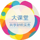 共享财税实务大课堂2025官方新版图标