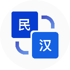 腾讯民汉翻译2025官方新版图标