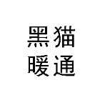 成都黑猫暖通材料批发2025官方新版图标