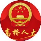 高桥人大2025官方新版图标