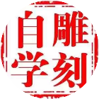 雕刻自学网2025官方新版图标