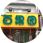 Bai果园帝景华府店2025官方新版图标