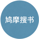鸠摩搜书2025官方新版图标