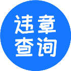 违章查询2025官方新版图标