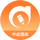 东奥中级会计题库2025官方新版图标