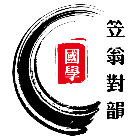 笠翁对韵国学2025官方新版图标