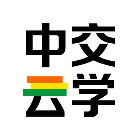 中交云学2025官方新版图标
