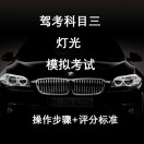 科目三灯光考试模拟2025官方新版图标