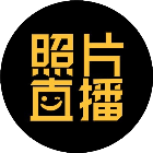 拍立享云拍摄2025官方新版图标