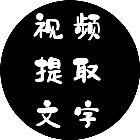 视频提取文字2025官方新版图标