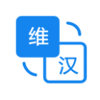 维汉翻译小工具2025官方新版图标