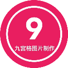 九宫格图片制作2025官方新版图标
