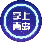 掌上青岛市2025官方新版图标